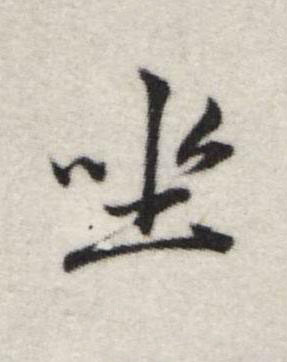 坐行书书法写法高清图片