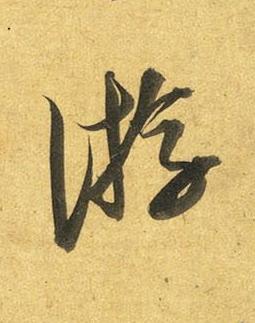 游行书书法写法高清图片