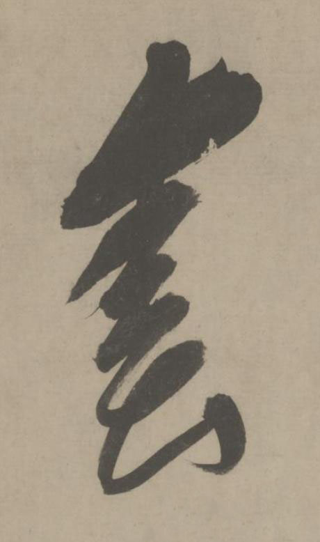 春草书书法写法高清图片