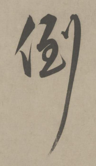 倒草书书法写法高清图片