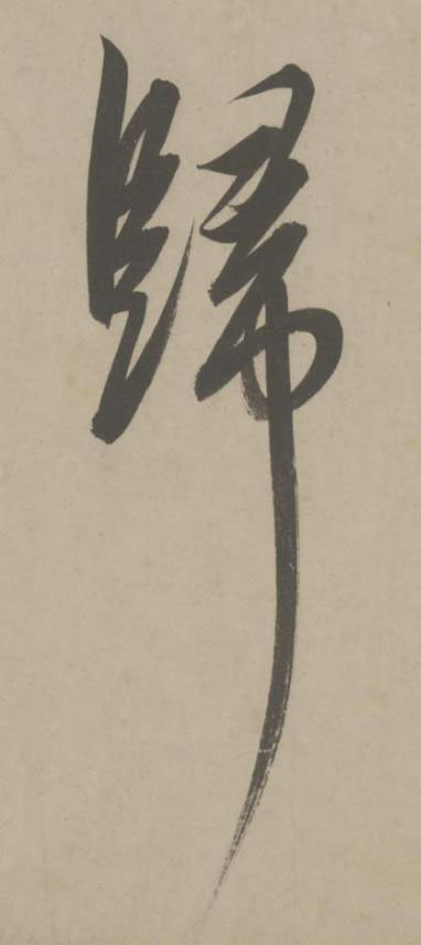 歸草书书法写法高清图片
