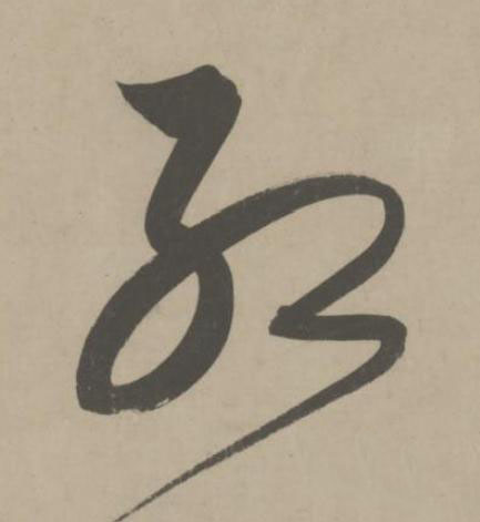 紅草书书法写法高清图片