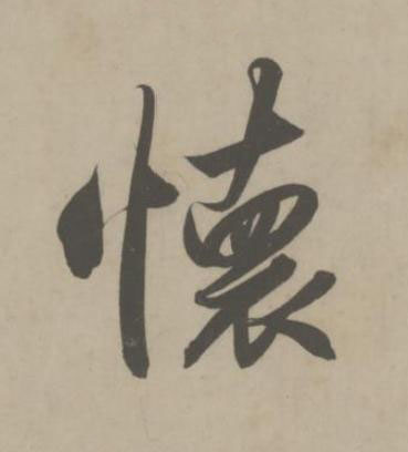 懷草书书法写法高清图片