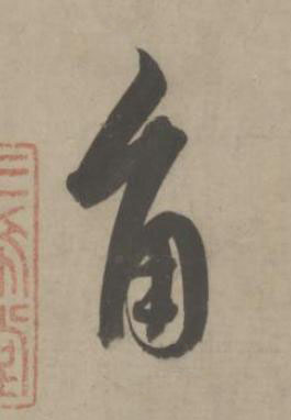 角草书书法写法高清图片