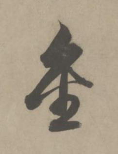 金草书书法写法高清图片