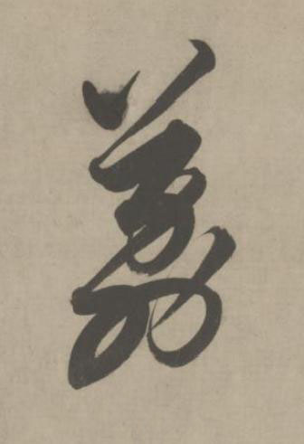 荔草书书法写法高清图片