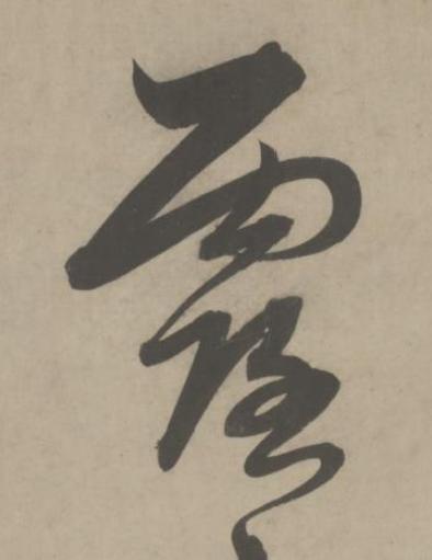 露草书书法写法高清图片