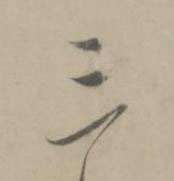 三草书书法写法高清图片
