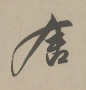 舍草书书法写法高清图片