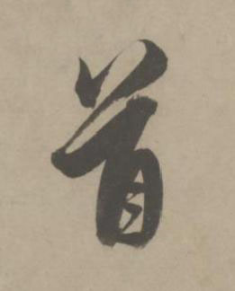 首草书书法写法高清图片