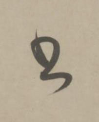 書草书书法写法高清图片