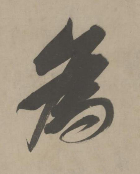 為草书书法写法高清图片