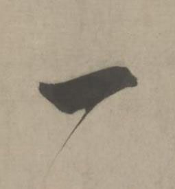 一草书书法写法高清图片