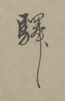 驛草书书法写法高清图片