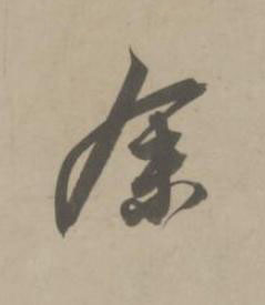 余草书书法写法高清图片