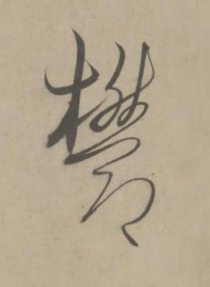 欎草书书法写法高清图片