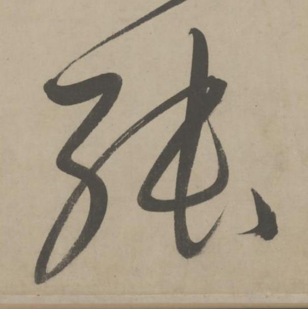 張草书书法写法高清图片