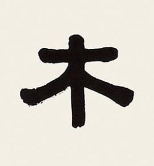 木隶书书法写法高清图片