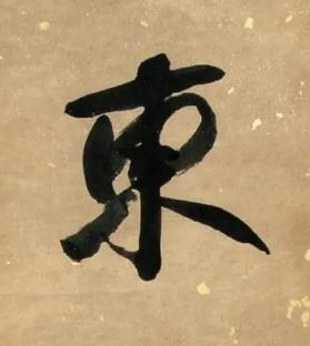 東行书书法写法高清图片