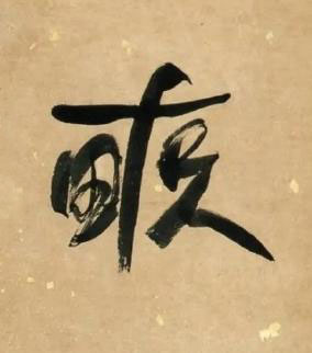 畞行书书法写法高清图片