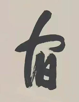 宿草书书法写法高清图片