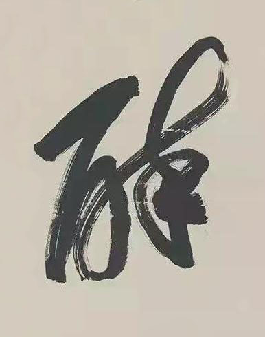 醉草书书法写法高清图片