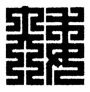 矮篆刻书法写法高清图片