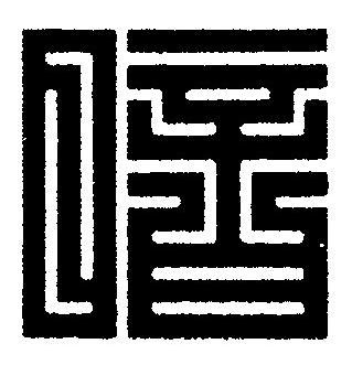 暗篆刻书法写法高清图片