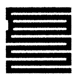 巴篆刻书法写法高清图片