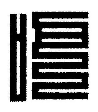 吧篆刻书法写法高清图片