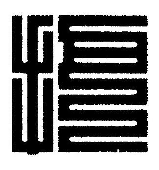 把篆刻书法写法高清图片