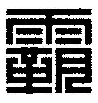 霸篆刻书法写法高清图片