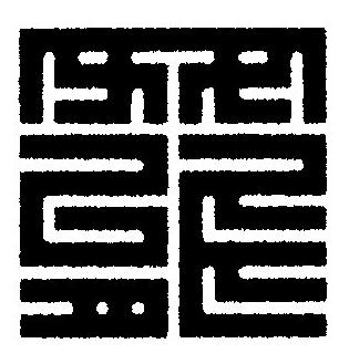 罷篆刻书法写法高清图片