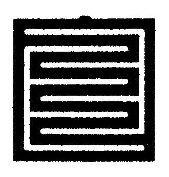 白篆刻书法写法高清图片