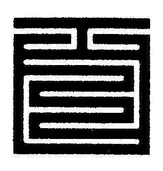 百篆刻书法写法高清图片