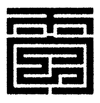 雹篆刻书法写法高清图片