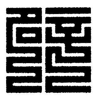 辟篆刻书法写法高清图片