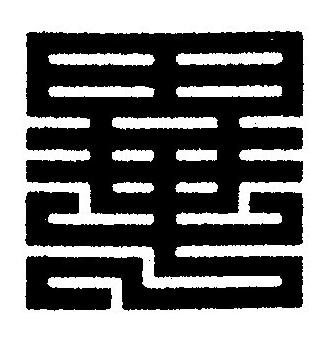 畢篆刻书法写法高清图片