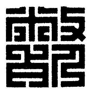 斃篆刻书法写法高清图片
