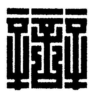 辯篆刻书法写法高清图片