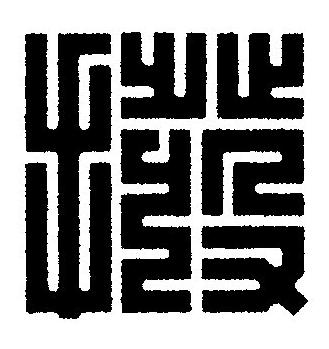 撥篆刻书法写法高清图片