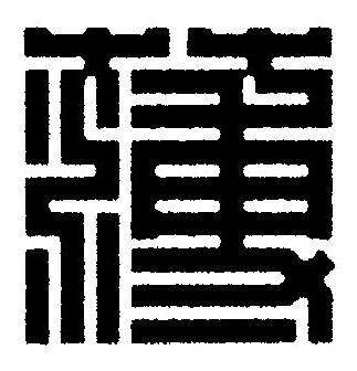 薄篆刻书法写法高清图片