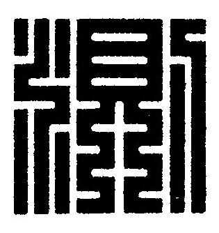 測篆刻书法写法高清图片