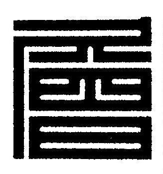 層篆刻书法写法高清图片