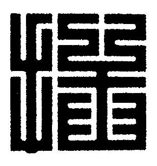 插篆刻书法写法高清图片