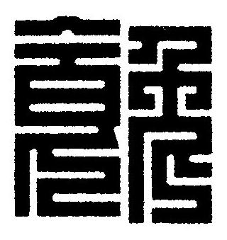 饞篆刻书法写法高清图片