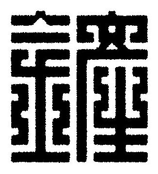 鏟篆刻书法写法高清图片