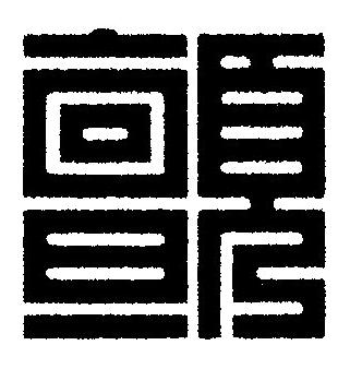 顫篆刻书法写法高清图片