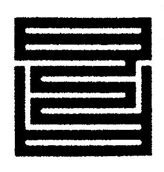 昌篆刻书法写法高清图片