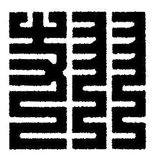 翅篆刻书法写法高清图片